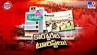 Super Prime Time : పదవీకాలం క్లయిమాక్స్ లో కార్పొరేటర్ల స్టడీ టూర్ - TV9