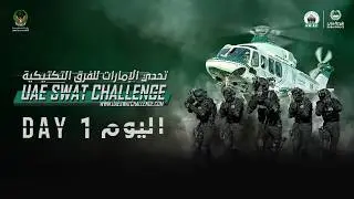 تحدي الإمارات للفرق التكتيكية 2026 - اليوم الأول