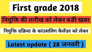 First grade 2018 joining news today | 1st grade 2018 latest news 28 January