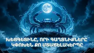Անհավանական բացահայտումներ, որ չգիտեիր Խեցգետնի մասին՝