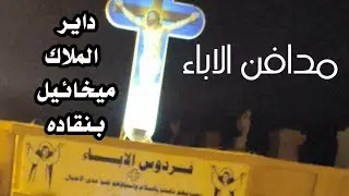 @مدافن الاباء - فردوس الاباء بدير الملاك ميخائيل بنقاده