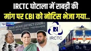 IRCTC घोटाला में Rabri Devi की मांग पर CBI को नोटिस भेजा गया..  Bihar News | News4Nation