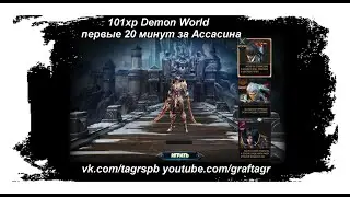 101xp Demon World Ассасин первые 20 минут