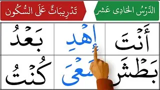 Qaida Nurania Lesson 11 | Tadreebat ‘Ala As-Sukoon (Practice on Sukoon)