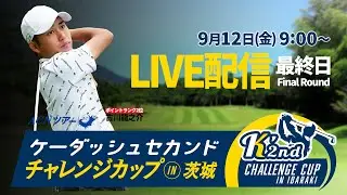 【最終日LIVE配信】ケーダッシュセカンドチャレンジカップin茨城【ACNツアー】