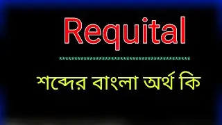 Requital শব্দের অর্থ কি । Requital meaning in bangla | Requital শব্দের বাংলা অনুবাদ কর