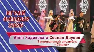 Алла Хадикова и Сослан Дзуцев 