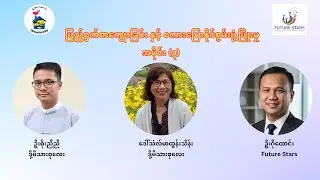 ဖြည့်စွက်စာကျွေးခြင်းနှင့် စကားပြောနိုင်စွမ်းဖွံ့ဖြိုးမှု (အပိုင်း ၃)