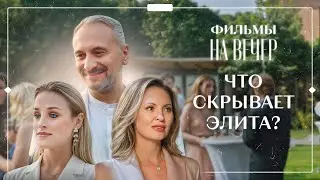 🤑 Она вышла замуж ради богатой жизни. МЕЛОДРАМЫ 2025 | НОВЫЕ ФИЛЬМЫ