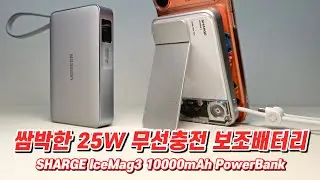 강력한 25W 무선충전~ SHARGE IceMag3 10000mAh PowerBank 언박싱&후기