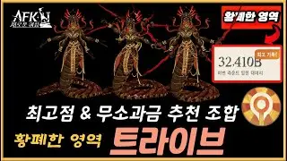 【AFK 새로운여정】 황폐한 영역『트라이브』👉 무소과금 추천 조합 🥇 용맹 파티 - dauntless Squad 🥇 Ravaged Realm | AFK Journey #33