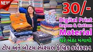 ફેબ્રિક ની ફેક્ટરી - Rayon Fabric, Gigital Print, Cotton Fabric, Top & Bottom Special Fabric Design
