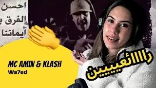 الرأي ورد الفعل ▷ MC Amin & Klash - Wa7ed