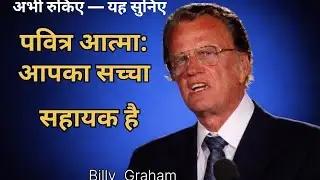 पवित्र आत्मा: आपका सच्चा सहायक है || Billy Graham 