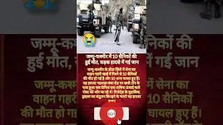 #news #facts #motivation #aajtak #indianarmy #army #kashmir #bjp #shorts #trending #video #news