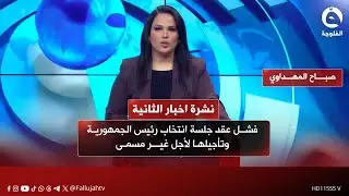فشل عقد جلسة انتخاب رئيس الجمهورية وتأجيلها لأجل غير مسمى | نشرة #أخبار الثانية من #قناة_الفلوجة