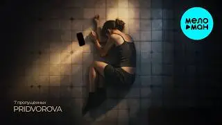 PRIDVOROVA - 7 пропущенных (Single 2026)