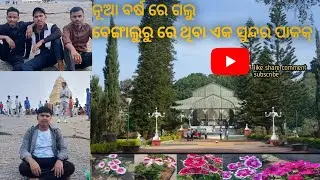 ନୂଆ ବର୍ଷ ରେ ଗଲୁ ବେଙ୍ଗାଲୁରୁ ରେ ଥିବା ଏକ ସୁନ୍ଦର ପାକକ୍। Bangalore Lalbagh park in new year 2026
