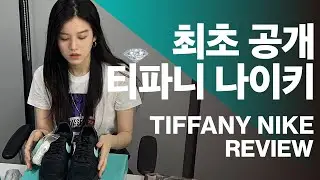 티파니 나이키 에어포스, 국내 최초 실물 리뷰!
