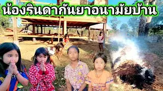 ลุงป้ากับน้องๆลินดากัญญาพากันอนามัยบ้าน