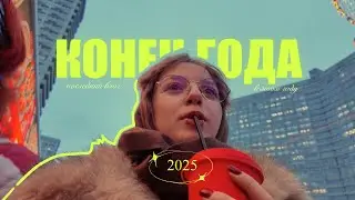 про любовь к себе и конец года