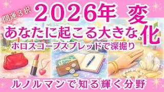 開運✨２０２６年運勢予報🌈あなたに起こる大きな変化🪐ホロスコープスプレッドで深掘り✨ ルノルマンで知る今年輝く分野は何？#占い #2026年 #タロット #開運 #ホロスコープ #恋愛 #結婚 