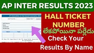 AP Inter Results 2023 By Name | AP Inter 1st Year & 2nd Year Results 2023 with Name | Check Results