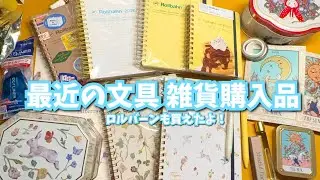 #350 文房具＆雑貨購入品紹介🫶🏻消耗品と可愛いものたち/ロルバーン/昭和堂/ロフト/𝔸𝕗𝕥𝕖𝕣𝕟𝕠𝕠𝕟𝕋𝕖𝕒