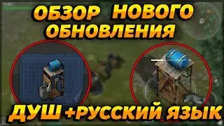 ПОЛНЫЙ РАЗБОР НОВОГО ОБНОВЛЕНИЯ! ДУШ + РУССКИЙ ЯЗЫК!  - Last Day on Earth: Survival