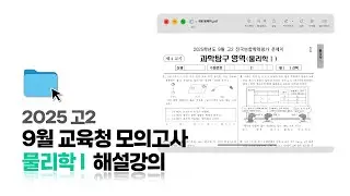 ✏️ 2025년 9월 고2 모의고사 물리학1 총평 & 전문항 해설강의 | Code Science | SATOZ 학원 | 동우T | 전국연합학력평가