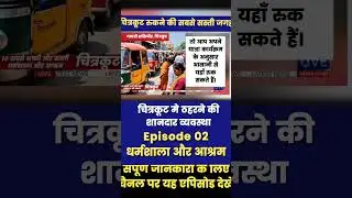 चित्रकूट की सस्ती और अच्छी धर्मशालाएँ | Best & Cheapest Dharamshalas in Chitrakoot | chitrakoot stay