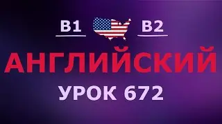 Английский за 10 минут в день! Урок № 672 Уровень B1&ndash;B2