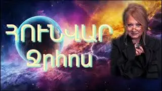 #ՋՐՀՈՍ Հունվար 2026
