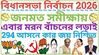 পশ্চিমবঙ্গে বিধানসভা নির্বাচনের সম্ভাব্য ফলাফল/Political Party Data Analytics/Daily News/Bengal