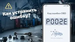 P002E - проблема управления профилем распредвала