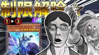 【遊戯王】絶賛メタルフォーゼで活躍中のアストログラフ・マジシャンが来月から制限解除されることにショックを受ける中年決闘者【マスターデュエルぶんぶん切り抜き】
