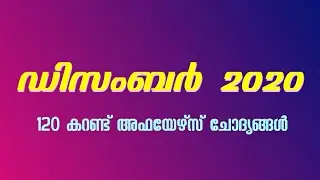 DECEMBER CURRENT AFFAIRS 2020 | MCQ | MALAYALAM | PSCPRANTHAN