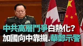 【洞察中國】中共高層鬥爭白熱化？／加國向中靠攏華郵示警【央廣新聞】