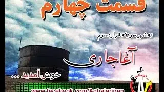 Aghajari Iran - Part 4 - آغاجاری ( www.facebook.com/Aghajariiran )