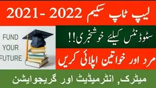 STSI Laptop & Scholarships Session Phase-1 2021-2022 | STSI Scholarships For Sindh | STSI Laptops