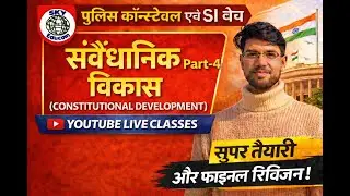 संवैधानिक विकास Part-4 | Polity Live Class | Police Constable & SI SKY Educom