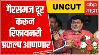 Uday Samant Full Speech Ratnagiri : रत्नागिरीला 800 कोटींचा निधी, श्रेय मुख्यमंत्री शिंदेंना - सामंत