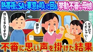 熱帯の夜にSAで車の窓を叩き回る怪しい母娘 → 声をかけたら…