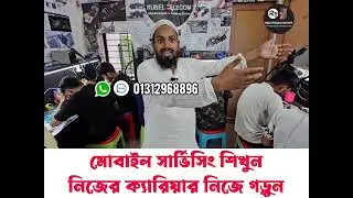 মোবাইল সার্ভিসিং প্রশিক্ষণ সেন্টার | Rubel Technical Institute | RT Mobile Repair & Training Center