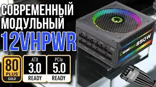 Модульный блок питания GameMax RGB850 PRO на 850W c ARGB подсветкой с сертификатом 80+ GOLD RGB-850