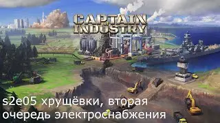 Cтрим // Captain of industry // s2e05 Хрущёвки, вторая очередь электроснабжения