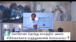 Surgery during this Pandemic period | Surgery during lockdown | SKS Hospital Salem