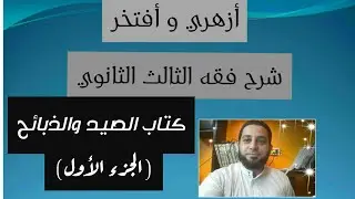 شرح فقه الثالث الثانوي المختار من الاقناع|(34) كتاب الصيد والذبائح الجزء الأول