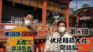 【米團治・團治郎の上方落語散歩】第６回『伏見稲荷大社』完結編