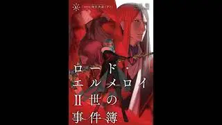 🌌 Lord El-Melloi II Case Files Vol. 10 Part2 | The Grand Roll (III)